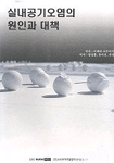 실내공기오염의 원인과 대책 표지 이미지