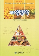 (기초) 영양학 = Fundamental nutrition