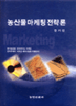 농산물 마케팅 전략론 표지 이미지