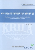 복식부기도입을 위한 지방자치단체 자산의 분류와 관리 방안= Classification Assets in Terms of Accrual and Double-Entry Accounting in the Local Government