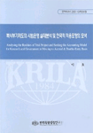 복식부기제도의 시범운영 실태분석 및 한국적 적용모형의 모색= Analysing the Realities of Trial Project and Seeking the Accounting Model for Korean Local Government in Moving to Accrual & Double-Entry Basis 