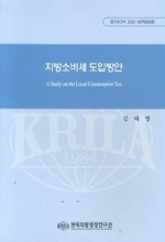 지방소비세 도입방안= A Study on the Local Consumption Tax