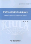 지방의회 사무기구의 인사권 확대방안= Expanding the power of Local Councils over their Secretariat 