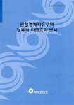 인천경제자유구역 경제적 파급효과 분석