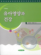 유아영양과 건강 / 정연강  ; 조정순 [공]지음