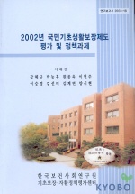 2002년 국민기초생활보장제도 평가 및 정책과제 