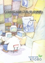 디지털도서관 구축 및 운영론 표지이미지
