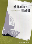 컴퓨터와 물리학 표지 이미지