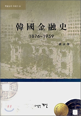 韓國 金融史 : 1876~1959 / 裵永穆 [저]