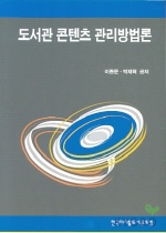 도서관 콘텐츠 관리방법론 표지이미지
