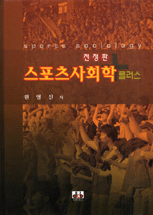 <span class="sponge-point-color">스포츠사회학</span> 플러스 = Sports sociology plus