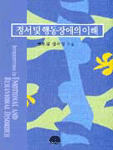 정서 및 행동장애의 이해 = Introduction to Emotional and Behavioral Disorder