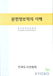 문헌정보학의 이해