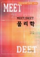 (Meet／deet)물리학