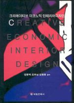 크리에이티브 이코노믹 인테리어디자인 표지 이미지