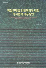 독점규제법 위반행위에 대한 형사법적 대응방안