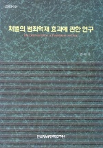 처벌의 범죄억제 효과에 관한 연구