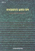공보험범죄의 실태와 대책
