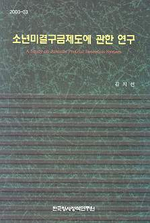 소년미결구금제도에 관한 연구
