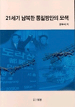 21세기 남북한 통일방안의 모색 표지 이미지