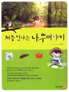 처음 만나는 나무이야기