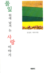 (신성호 시집)풀잎 위에 남겨 논 사랑 이야기 표지 이미지
