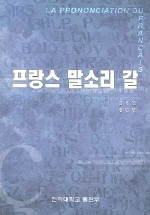 프랑스 말소리 갈 표지 이미지