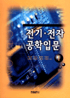 전기·전자 공학입문