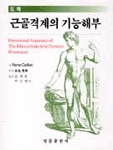 (도해)근골격계의 기능해부 = Functional anatomy of the musculoskeletal system : illustrated