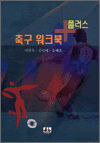 축구 워크북 플러스 표지 이미지
