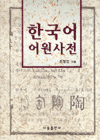 한국어어원사전