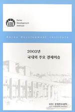 2003년 국내외 주요 경제이슈