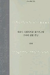 서울시 사회복지관 평가시스템 구축에 관한 연구 표지이미지