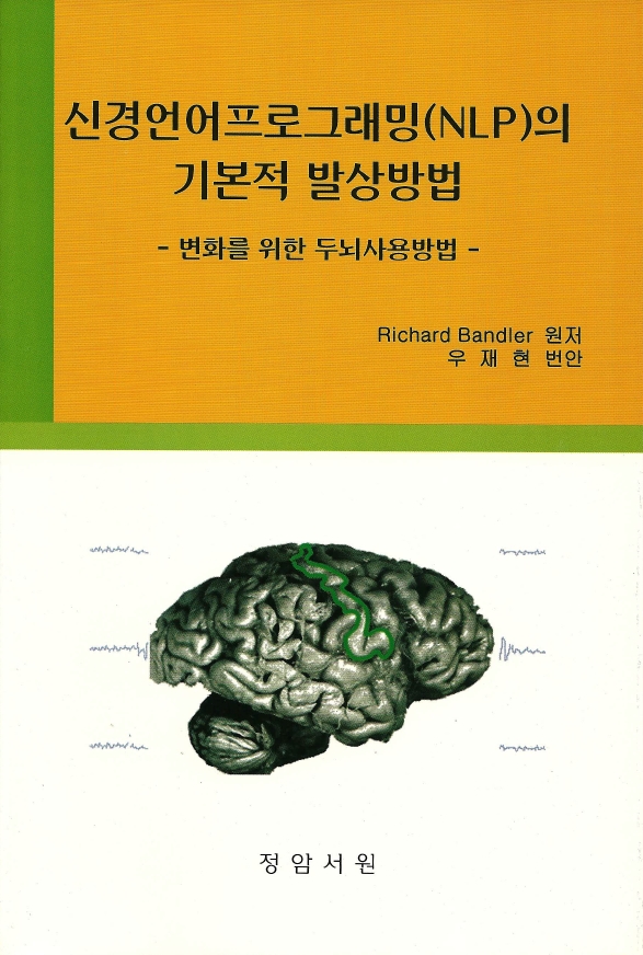 신경언어프로그래밍(NLP)의 기본적 발상방법 : 변화를 위한 두뇌사용방법