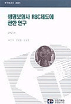 생명보험사 RBC제도에 관한 연구