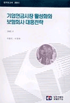 기업연금시장 활성화와 보험회사 대응전략