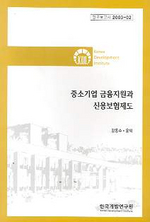 중소<span class="sponge-point-color">기업  금융</span>지원과 신용보험제도