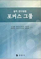 포커스 그룹 : 질적 연구방법