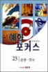 예화 포커스- 순종. 뜻 편 : 예화를 통한 깊은 진리의 탐구