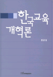 한국교육개혁론/