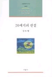 20세기의 전설 : 강호형 수필선 표지 이미지
