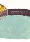 중앙아시아 연구 = Introduction Central Asia. 하