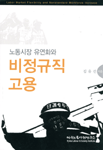 노동시장 유연화와 비정규직 고용 표지 이미지