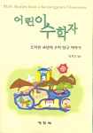어린이 수학자 : 유치원 교실의 수학 탐구 이야기 / Angela Giglio Andrews ; Paul R. Trafton [...