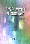 사랑의 와해와 새 출발(상담) 표지이미지