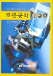 로봇공학: :  21C 첨단미래산업기술/