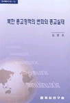 북한 종교정책의 변화와 종교실태