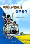 여행사ㆍ항공사 실무용어 / 김연화  ; 윤중신 공저