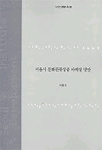 서울시 문화관광상품 마케팅 방안 표지이미지
