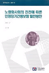 노령화사회의 진전에 따른 민영장기간병보험 발전방안